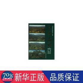 中国森林:第4卷:竹林 灌木林 经济林 农业科学 《中国森林》编辑委员会编