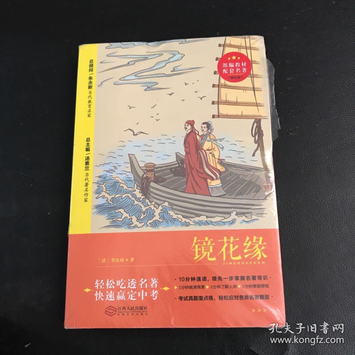 部编教材配套名著 精批版镜花缘