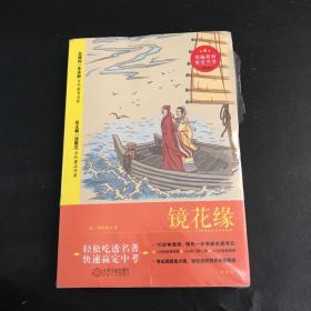 部编教材配套名著 精批版镜花缘