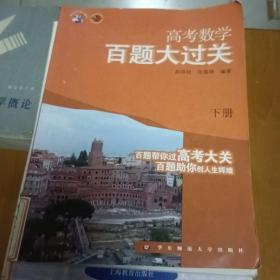 高考数学百题大过关(下)