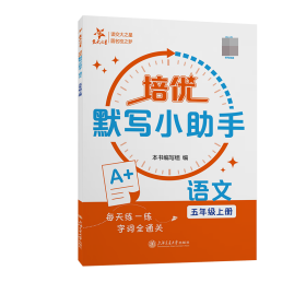 培优默写小手·语文（五年级上册） 上海交大 9787313292766 本书编写组