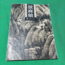 历代山水画皴法大观·披麻皴（上）