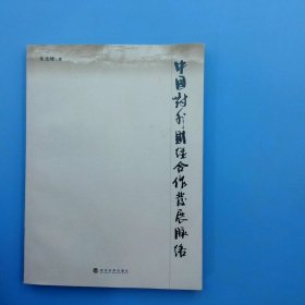 中国对外财经合作发展脉络