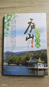 庐山气象诗画（签名本）