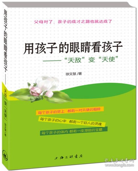 【正版全新】用孩子的眼睛看孩子-天敌变天使徐文慧著9787542636720三联书店上海分店2011-12-01（文）