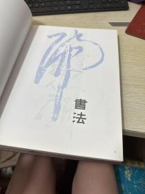 黄慎书画集