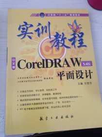 实训教程：CorelDRAW平面设计