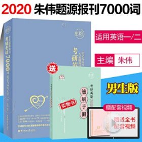 恋词考研英语全真题源报刊识记与应用大全7000词（男生版）朱伟