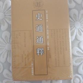 史通通释：清代学术名著丛刊