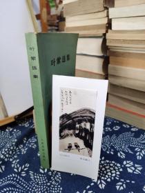 叶紫选集   78年印本  品纸如图  书票一枚  便宜7元