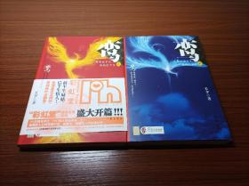 【鸾我的前半生我的后半生1.2】天夕 两册合售 作家出版社