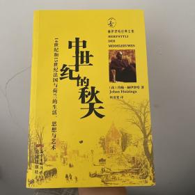 中世纪的秋天：14世纪和15世纪法国与荷兰的生活、思想与艺术