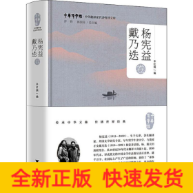 中华翻译家代表性译文库 杨宪益 戴乃迭卷