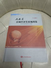 山西省县域经济发展地图集