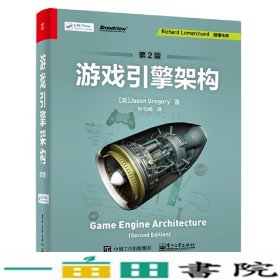 游戏引擎架构第2版JasonGregory杰森格雷戈瑞叶劲峰电子工业出9787121375293