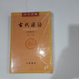 古代汉语校订重排本第三册王力9787101132458