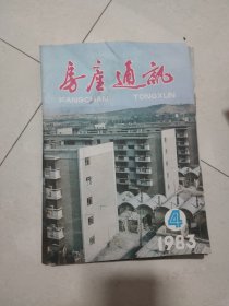 房产通讯1983/4