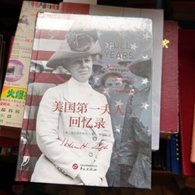 华文全球史012·美国第一夫人回忆录