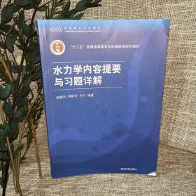 高等院校力学教材：水力学内容提要与习题详解