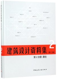 正版新书现货 建筑设计资料集(2第3版第2分册居住)(精) 9787112209408 总主编:中国建筑工业出版社//中国建筑学会