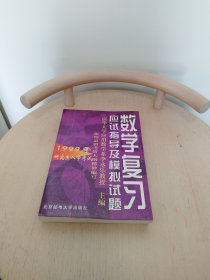 1999年研究生入学考试数学复习应试指导及模拟试题