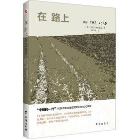 在路上(乔布斯、披头士乐队、滚石乐队、乔布斯的精神读本。)