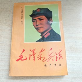 毛泽东兵法