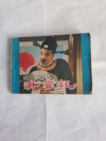 升官記