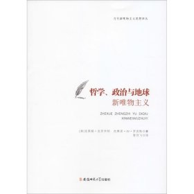 正版 哲学、政治与地球 新唯物主义 【美】克莱顿·克罗齐特杰弗里·w·罗宾斯著管月飞译 安徽师范大学出版社