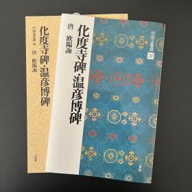 二玄社字帖 中国法书选30 化度寺碑 .温彦博碑 日本进口 原版碑帖