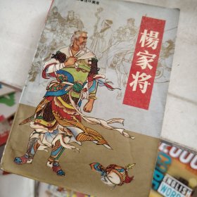 杨家将:连环画