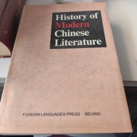 history of modern chinese literature 中国现代文学史