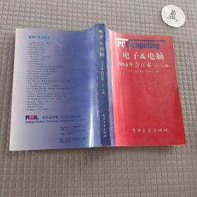 电子 电脑1994年合订本（9-12期）