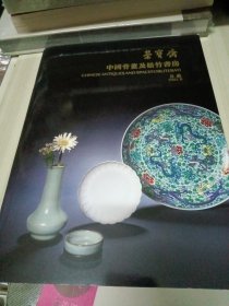 北京荣宝斋2023秋季艺术品拍卖会——中国骨董及松竹书房