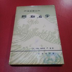 严译名著丛刊，穆勒名学