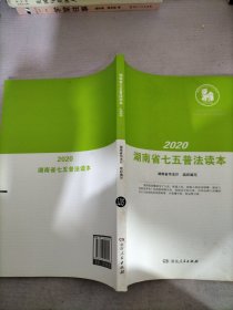 2020湖南省七五普法读本