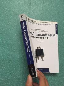 HTML5 Canvas核心技术：图形、动画与游戏开发