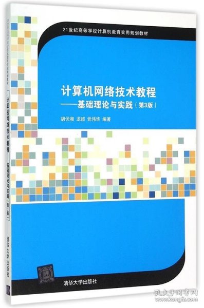 计算机网络技术教程：基础理论与实践（第3版）