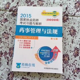 2015新版国家执业药师考试用书 习题集 药事管理与法规 