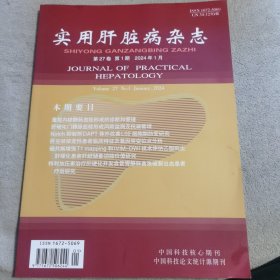 实用肝脏病杂志（2024年1月第一期第27卷）