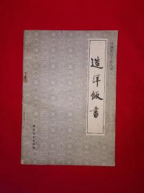 稀缺经典丨中国烹饪古籍丛刊＜造洋饭书＞（全一册）1987年原版老书，仅印5000册！详见描述和图片