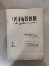 中国畜牧兽医  1963.4