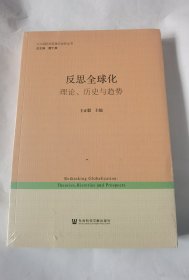 反思全球化：理论、历史与趋势