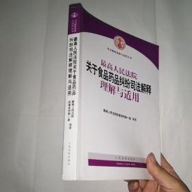 最高人民法院关于食品药品纠纷司法解释理解与适用