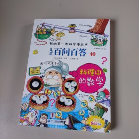 我的第一本科学漫画书 儿童百问百答40 料理中的数学