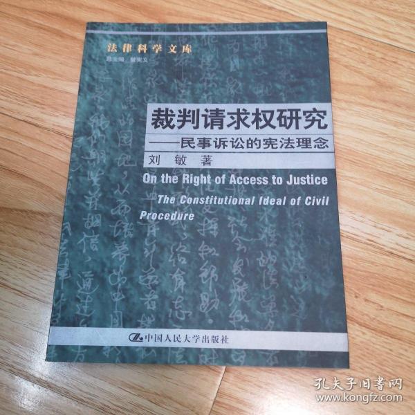 裁判请求权研究：民事诉讼的宪法理念