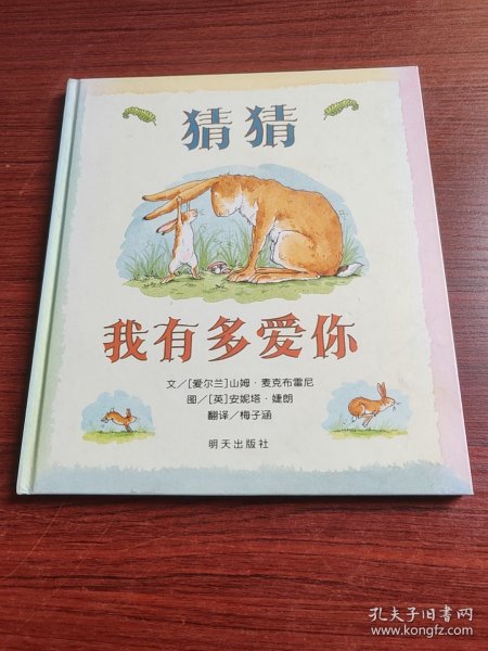 猜猜我有多爱你