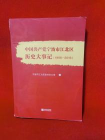 中国共产党宁波市江北区历史大事记（1996-2016）