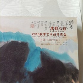 成都八益2015秋季艺术品拍卖会——嘉州画派:李琼久、李道熙书画精品专场,中国书画专场【一】