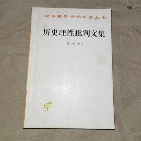 历史理性批判文集